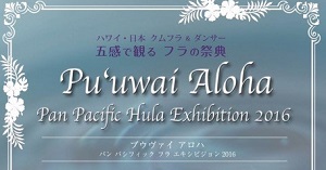 Pu'uwai Aloha パンパシフィックフラエキシビション2016　東京都世田谷区　昭和女子大学 人見記念講堂