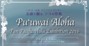 Pu'uwai Aloha パンパシフィックフラエキシビション2016 東京都世田谷区 昭和女子大学 人見記念講堂