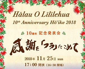 中野ゼロホール 10周年記念 ホイケ