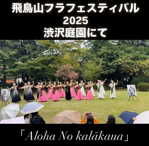 飛鳥山 渋沢庭園 ハワイゆかりの地