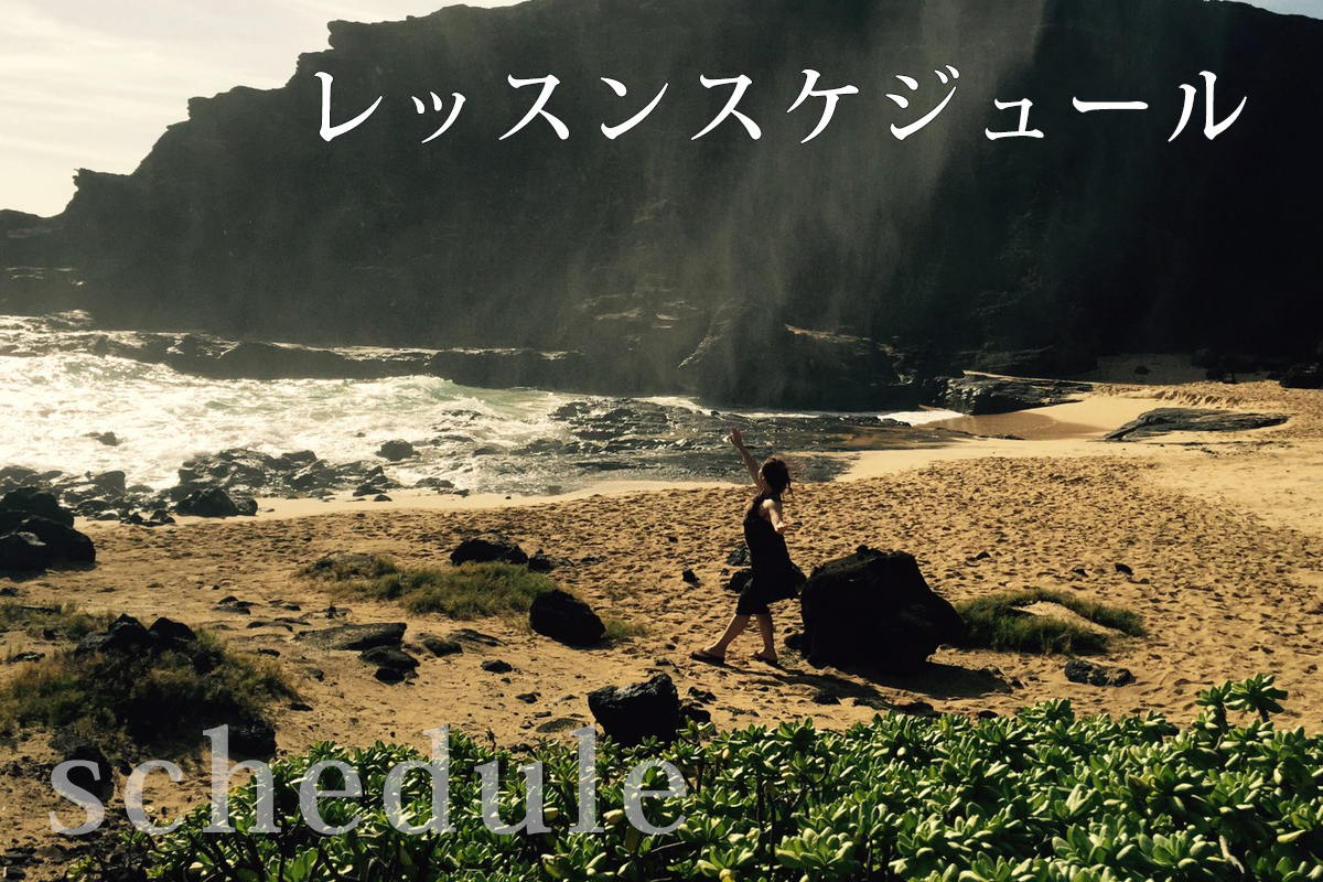 フラ・タヒチアンのレッスンスケジュール